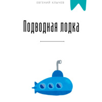 Евгений Клычев. Подводная лодка