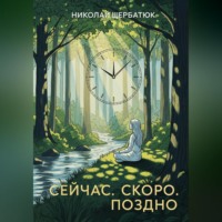 Николай Щербатюк. Сейчас. Скоро. Поздно.