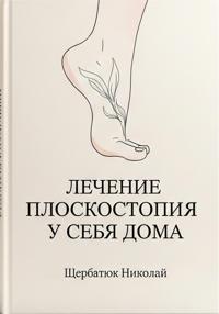 Лечение плоскостопия у себя дома