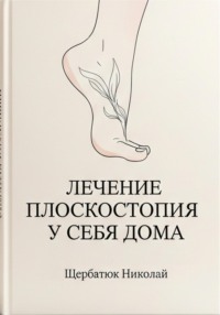 Лечение плоскостопия у себя дома