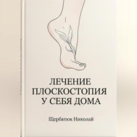 Николай Щербатюк. Лечение плоскостопия у себя дома