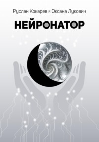 Нейронатор