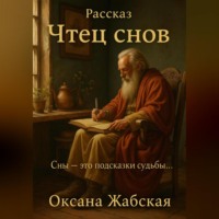 Оксана Жабская. Рассказ Чтец снов