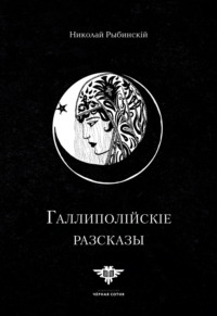 Галлиполійскіе разсказы