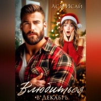 Ася Исай. Влюбиться в Декабрь