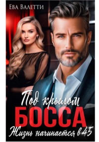 Под крылом босса: жизнь начинается в 45