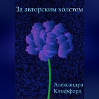Александра Клиффорд. За авторским холстом
