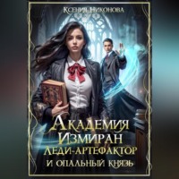. Академия Измиран. Леди-артефактор и опальный князь