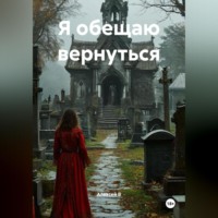 Алексей В. Я обещаю вернуться