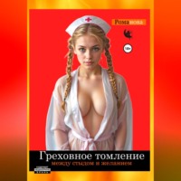 . Греховное падение. Между стыдом и желанием