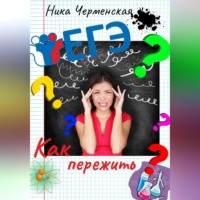 Ника Черменская. Как пережить ЕГЭ