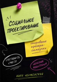 Социальное проектирование: откровение тренера-самоучки