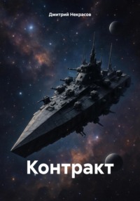 Контракт