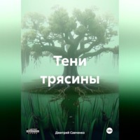 Дмитрий Савченко. Тени трясины