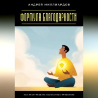 . Формула благодарности. Как практиковать осознанное признание