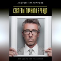 . Секреты личного бренда. Как сделать себя узнаваемым