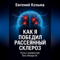 Козьма Евгений. Как я победил рассеянный склероз