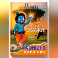 Руслан Геннадьевич Радчук. Кришна сегодня