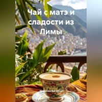 . Чай с матэ и сладости из Лимы