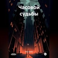 Кир Павлов. Часовой судьбы