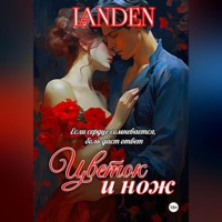 Landen. Цветок и нож