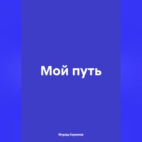 Мурад Фуад оглы Керимов. Мой путь