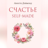 Анаста Даймонд. Счастье self-made