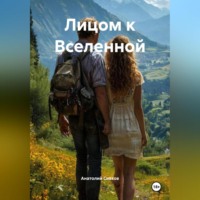 . Лицом к Вселенной