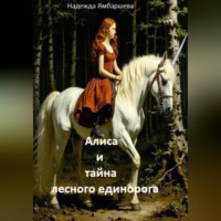 Надежда Ямбаршева. Алиса и тайна лесного единорога