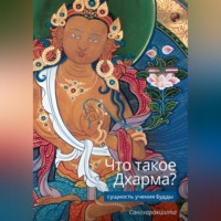 . Что такое Дхарма? – Сущность учения Будды