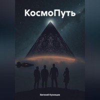 . КосмоПуть
