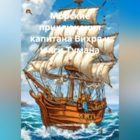 Чеснокова Ирина. Морские приключения капитана Вихря и юнги Тумана