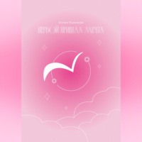 Ксения Родникова. Первой пришла Мечта