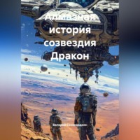 Валерий Фёдорович Сковородкин. Алмазная история созвездия Дракон