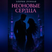 Элерия Лунная. Неоновые сердца