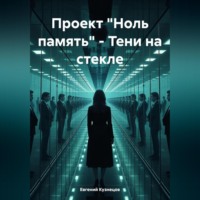 . Проект «Ноль память» – Тени на стекле