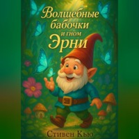 Стивен Кью. Волшебные бабочки и гном Эрни