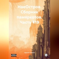 . НаеОстров. Сборник памяркотов. Часть 419