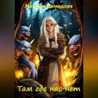 Наталья Демидова. Там где нас нет