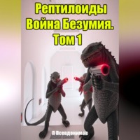 Псевдоним Псевдонимский. Рептилоиды Война Безумия. Том 1