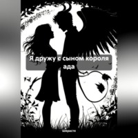 Ширастя. Я дружу с сыном короля ада