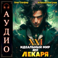 . Идеальный мир для Лекаря 21