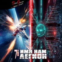 . Имя нам Легион. Том 7