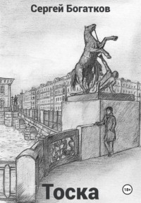 Тоска