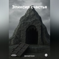 Дмитрий Сосин. Эликсир счастья