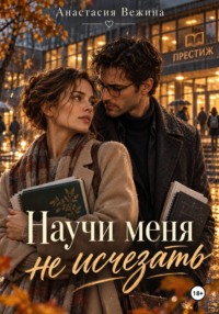 Научи меня не исчезать