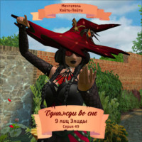 . Однажды во сне, 9 лиц Элиды, Серия 49