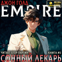 Джон Голд. Сонный лекарь-2