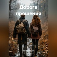 . Дорога прощения