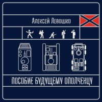 Пособие будущему ополченцу